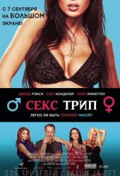 Секс трип