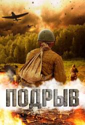 Подрыв