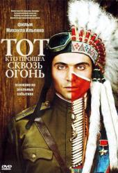 Тот, кто прошел сквозь огонь