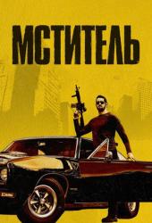 Мститель