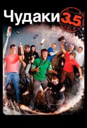 Чудаки 3.5