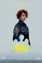 Прятки