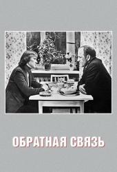 Обратная связь