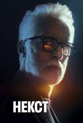 Некст