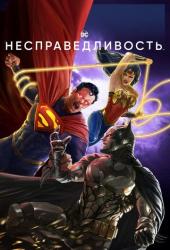 Несправедливость