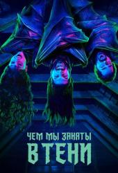 Чем мы заняты в тени