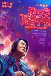 Ещё один шанс