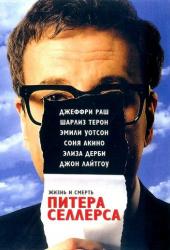Жизнь и смерть Питера Селлерса