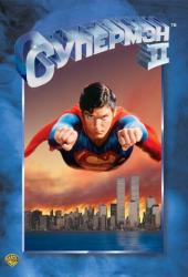 Супермен 2