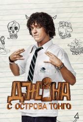 Джона с острова Тонга