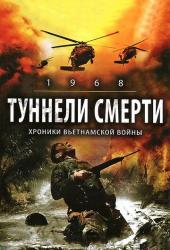 Туннели смерти
