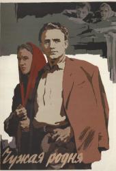 Чужая родня