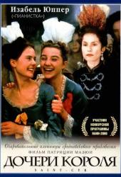 Дочери короля