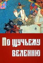 По щучьему велению