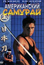 Американский самурай