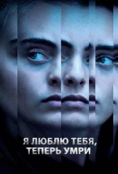 Я люблю тебя, теперь умри