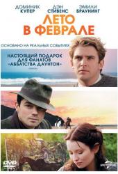 Лето в феврале