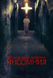 Изгоняющий дьявола: Инсомния