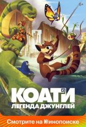 Коати. Легенда джунглей