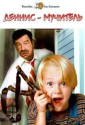 Деннис-мучитель