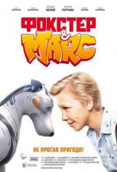 Фокстер и Макс