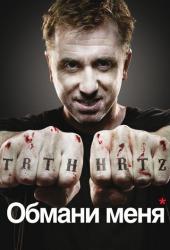 Обмани меня