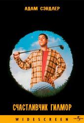 Счастливчик Гилмор