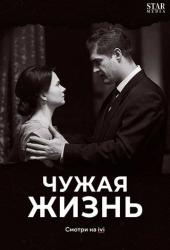 Чужая жизнь