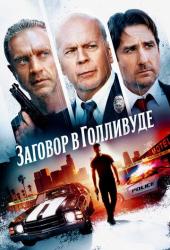 Заговор в Голливуде