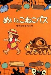 Мэй и Кот-автобус