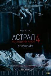 Астрал 4: Последний ключ