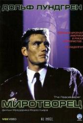 Миротворец