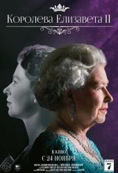 Королева Елизавета II