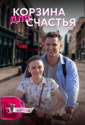 Корзина для счастья