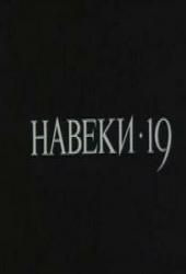 Навеки - 19