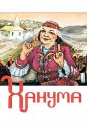 Ханума