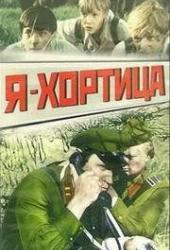 Я - Хортица