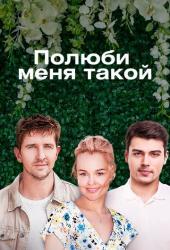 Полюби меня такой