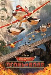 Самолеты 2: Огонь и вода