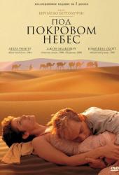 Под покровом небес