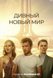 Дивный новый мир