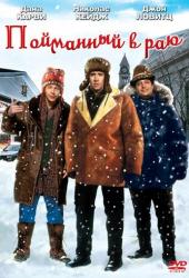 Пойманный в раю