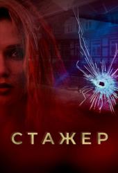 Стажер