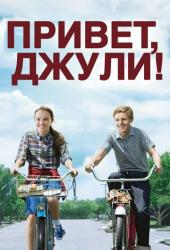 Привет, Джули!