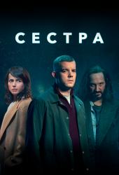 Сестра