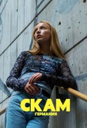 СКАМ Германия
