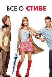 Всё о Стиве
