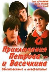 Приключения Петрова и Васечкина, обыкновенные и невероятные