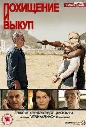 Похищение и выкуп