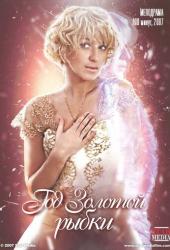 Год золотой рыбки